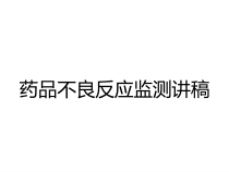 药品不良反应监测讲稿课件