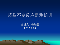 药品不良反应监测培训-课件