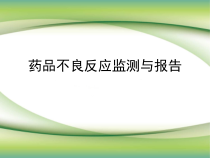药品不良反应监测与报告课件
