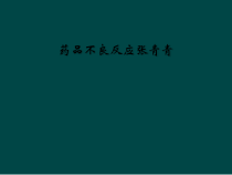 药品不良反应课件
