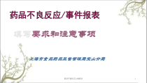 药品不良反应上报培训课件