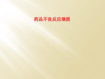 药品不良反应填报课件