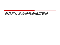 药品不良反应与报告填写课件