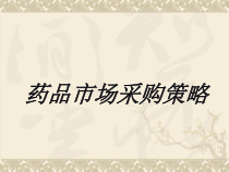 药品采购策略课件