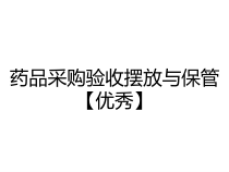 药品采购验收摆放与保管优秀课件