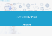 药品采购员GSP培训要点-课件