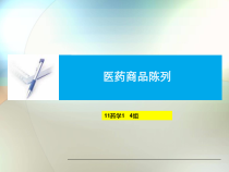 药品陈列技巧31张课件