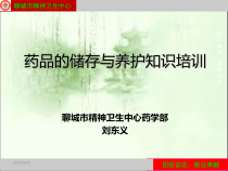 药品储存及养护知识培训稿件课件