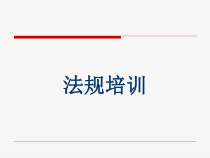 药品从业人员岗前法规培训课件