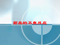 药品的不良反应培训课件