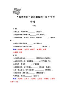 (全国版)高考总复习语文文档：第二部分 专题一 文言文阅读 知识清单“高考考纲”要求掌握的120个文言实词（含详解）