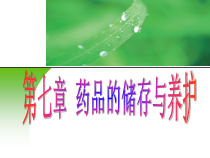 药品储存与养护课件