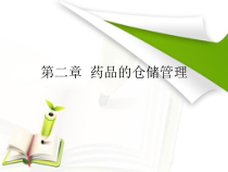 药品的仓储管理课件