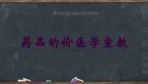 药品的价医学宣教培训课件