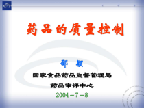 药品的质量控制课件