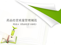 药品的收货与验收培训课件