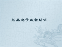 药品电子监管培训-课件