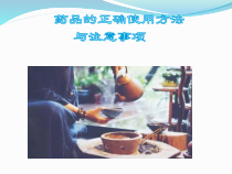 药品的正确使用方法与注意事项课件