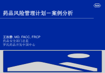 药品风险管理计划-案例分析课件