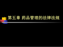 药品管理的法律法规汇总课件