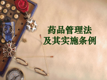 药品管理法及其实施条例课件