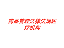 药品管理法律法规医疗机构培训课件