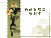 药品管理法律制度总结课件