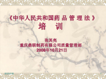 药品管理法培训-课件