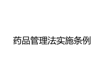 药品管理法实施条例课件