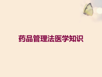 药品管理法医学知识培训课件