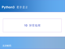 Python程序设计教程-10_异常处理