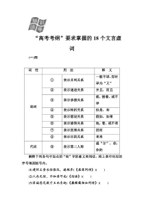 (全国版)高考总复习语文文档：第二部分 专题一 文言文阅读 知识清单“高考考纲”要求掌握的18个文言虚词（含详解）