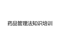 药品管理法知识培训课件