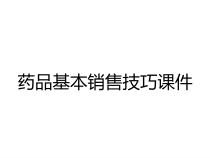 药品基本销售技巧课件