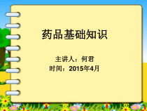 药品基础知识课件