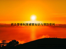 药品管理制度感冒知识与预防教学培训课件