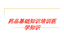 药品基础知识培训医学知识培训课件
