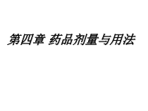 药品剂量与用法总结课件