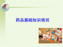 药品基础知识培训课件
