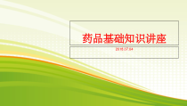 药品基础知识课件