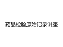 药品检验原始记录讲座课件