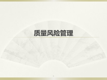 药品经营企业质量风险管控课件