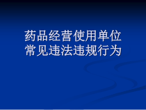 药品经营使用单位常见违法行为课件