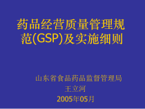 药品经营质量管理规范gsp及实施细则培训课件