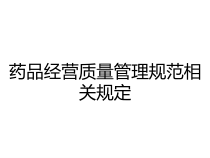 药品经营质量管理规范相关规定课件