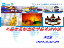 药品类易制毒化学品管理办法培训课件