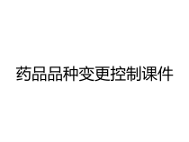 药品品种变更控制课件