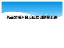 药品器械不良反应培训荆州五医课件