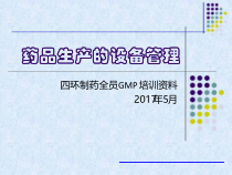 药品生产的设备管理课件