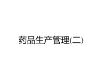 药品生产管理二课件